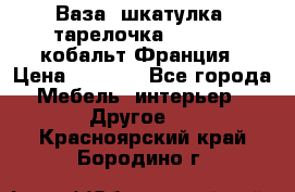 Ваза, шкатулка, тарелочка limoges, кобальт Франция › Цена ­ 5 999 - Все города Мебель, интерьер » Другое   . Красноярский край,Бородино г.